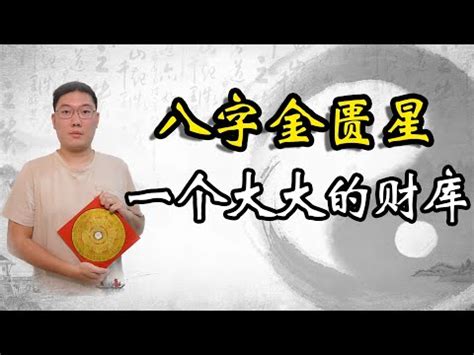 八字 金匱|八字帶金匱是什麼意思金匱在哪柱最好